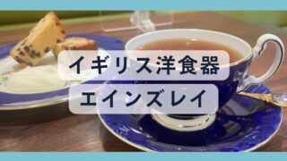 エインズレイ（英）｜代表シリーズ・シェイプと取り扱う喫茶店紹介 